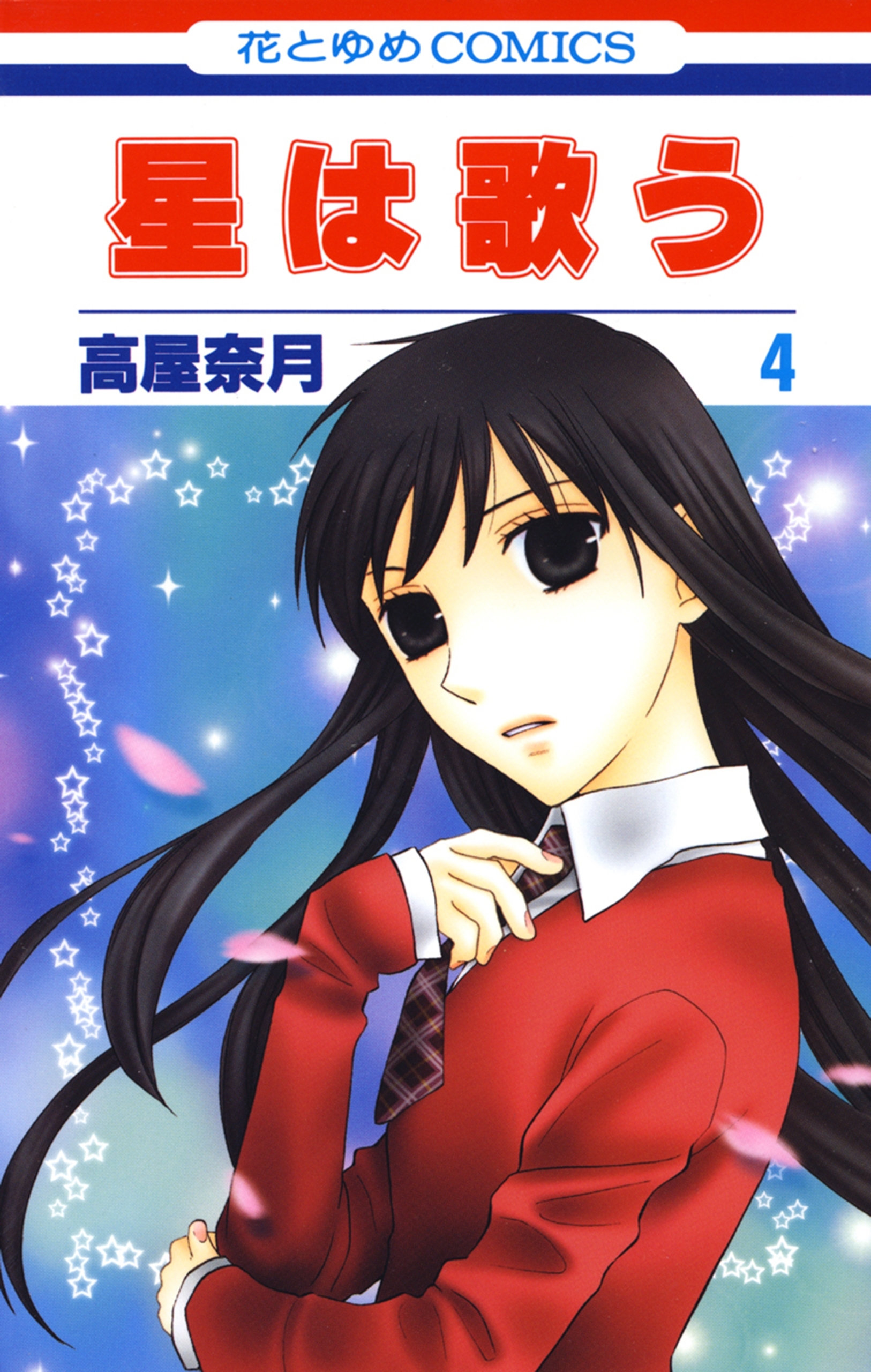 星は歌う（４）