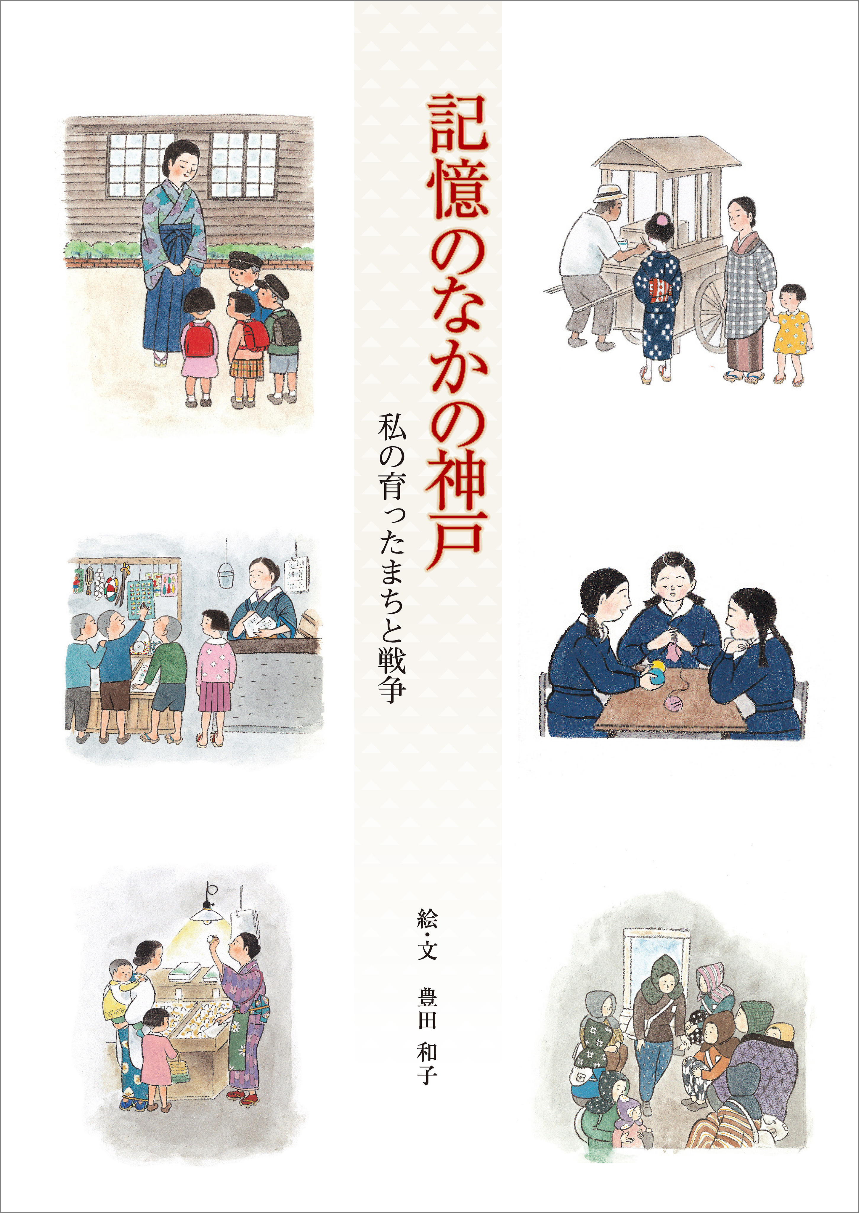 記憶のなかの神戸