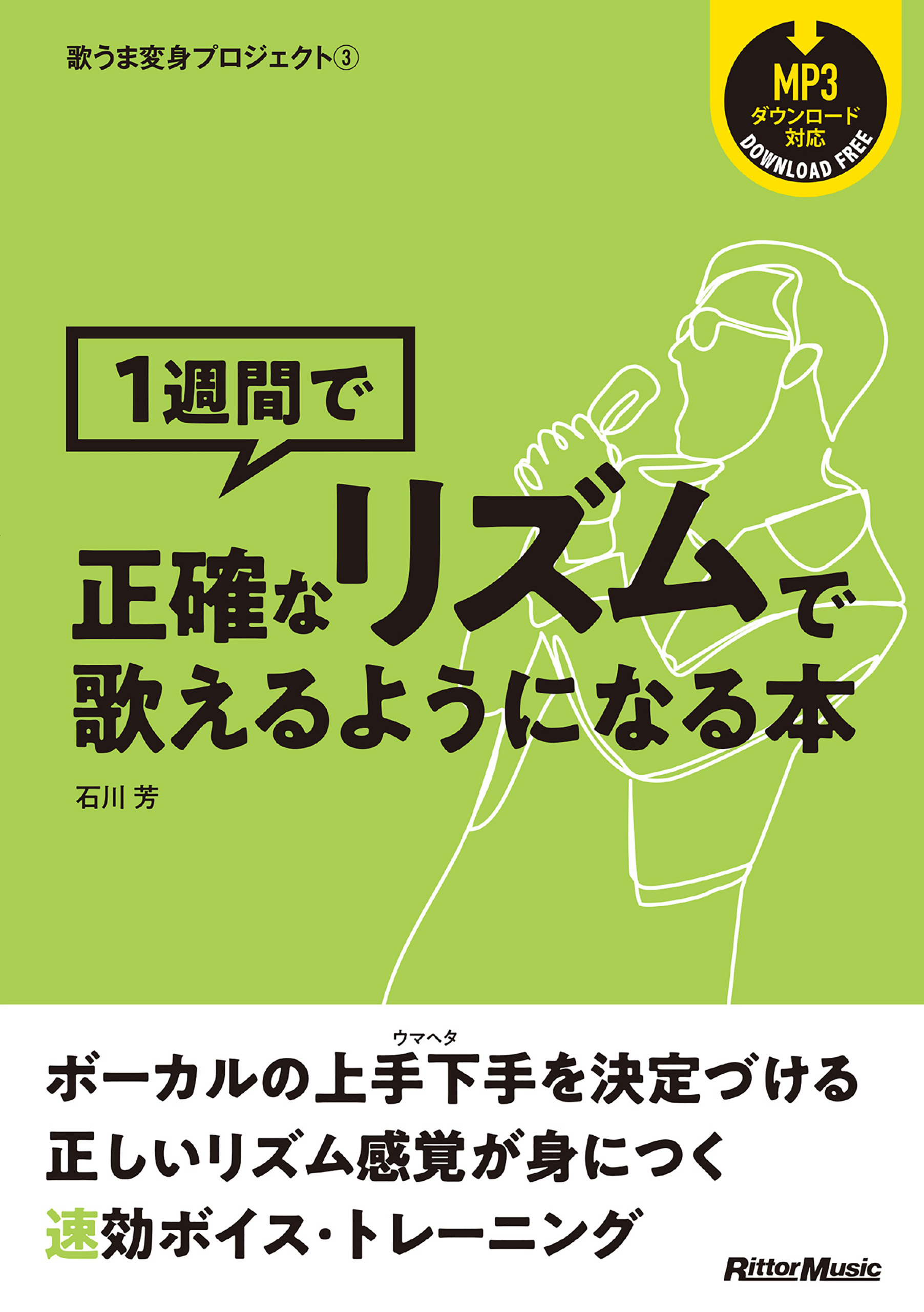 歌うま変身プロジェクト（3）　1週間で正確なリズムで歌えるようになる本