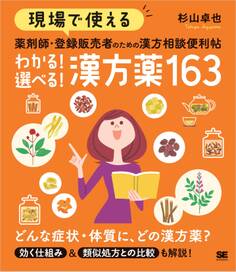 現場で使える 薬剤師・登録販売者のための漢方相談便利帖 わかる!選べる!漢方薬163