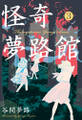 怪奇夢路館 3