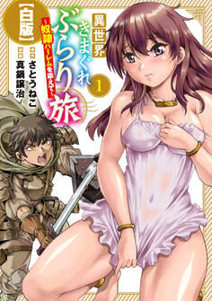 【期間限定 無料お試し版】異世界きまぐれぶらり旅 ~奴隷ハーレムを添えて~【白版】 1巻