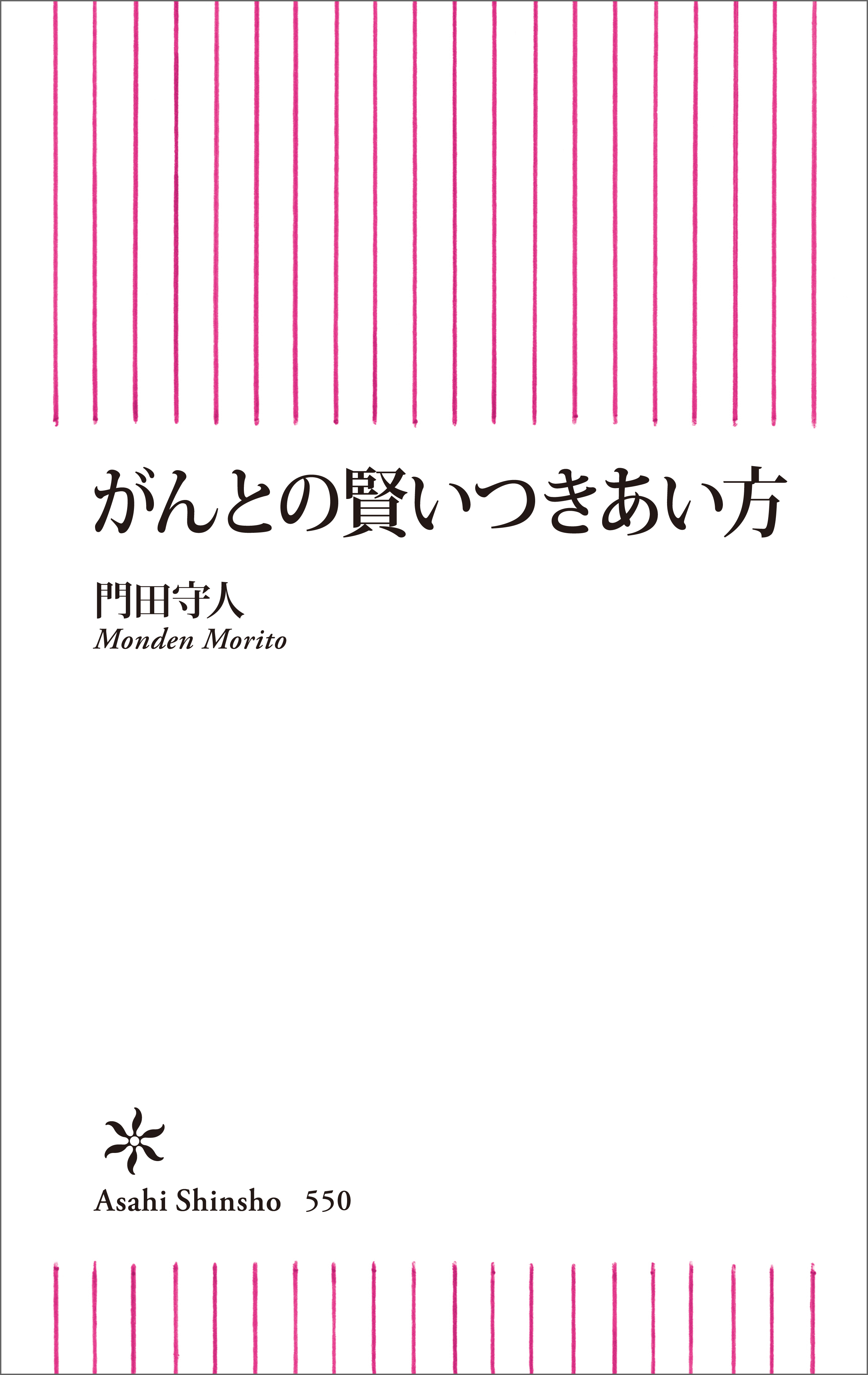 がんとの賢いつきあい方
