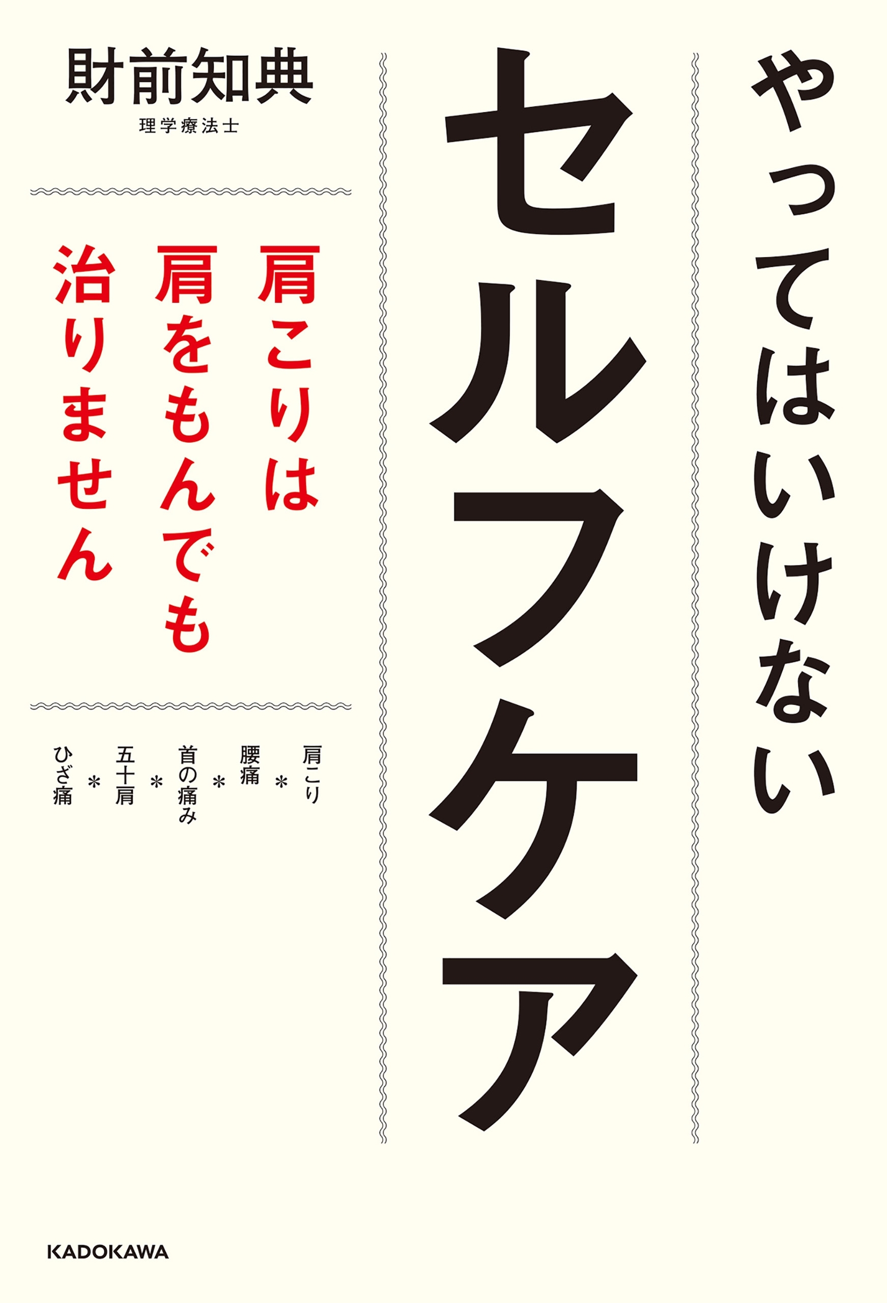 やってはいけないセルフケア　肩こりは肩をもんでも治りません