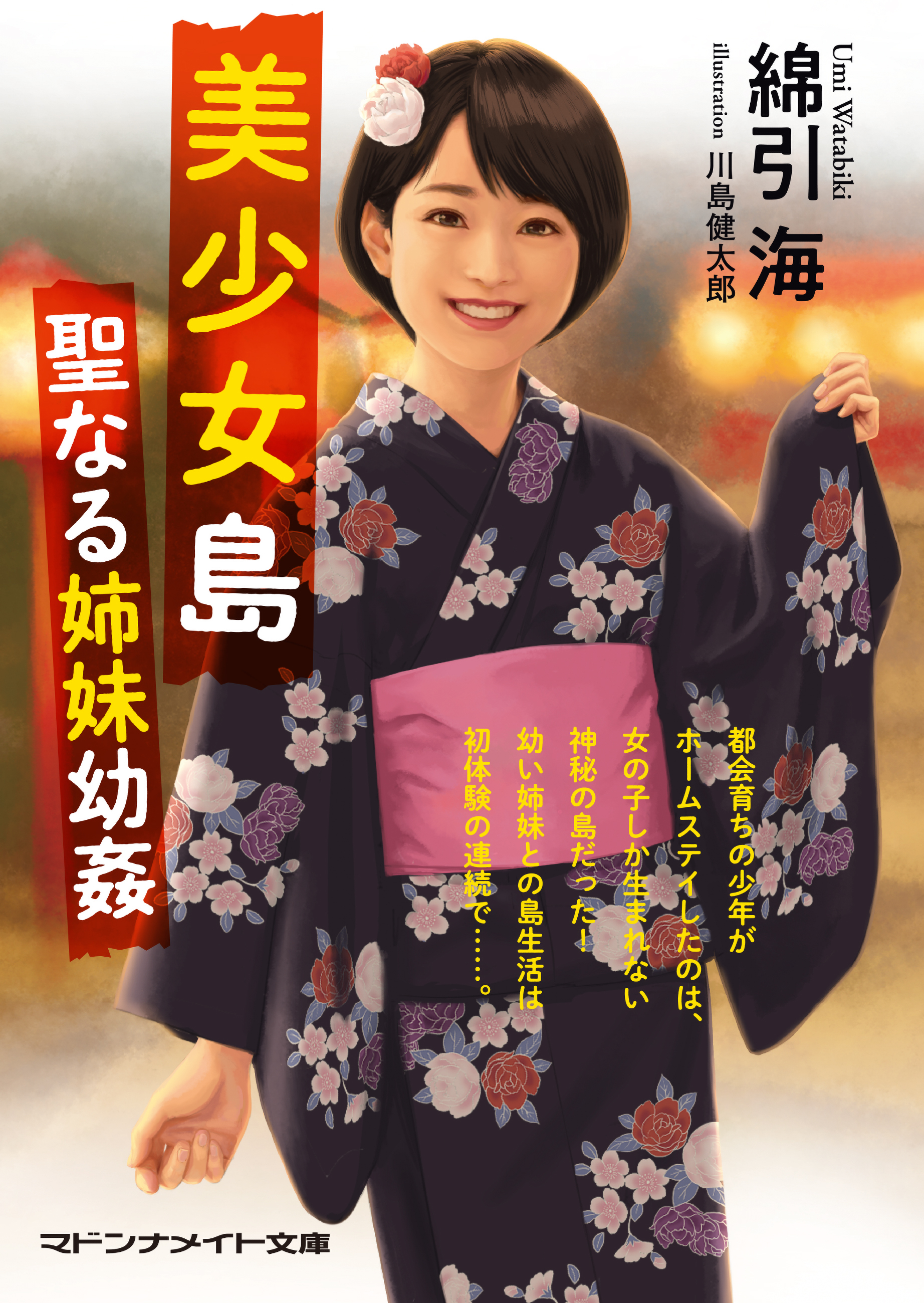 美少女島　聖なる姉妹幼姦