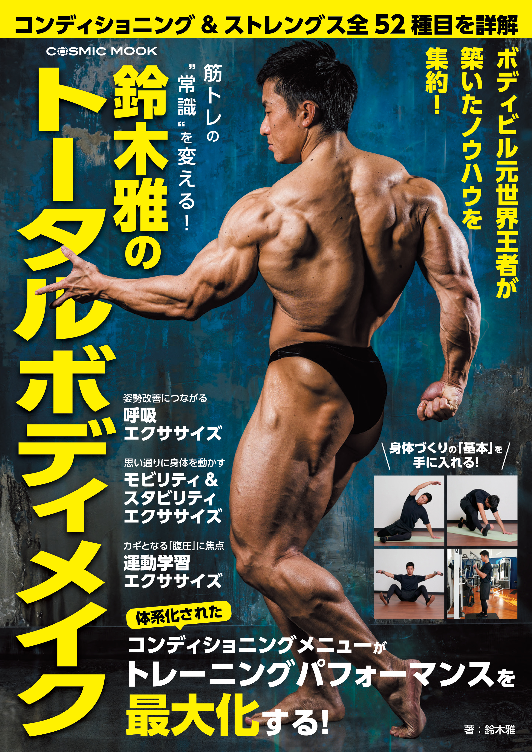 筋トレの“常識”を変える！ 鈴木雅のトータルボディメイク