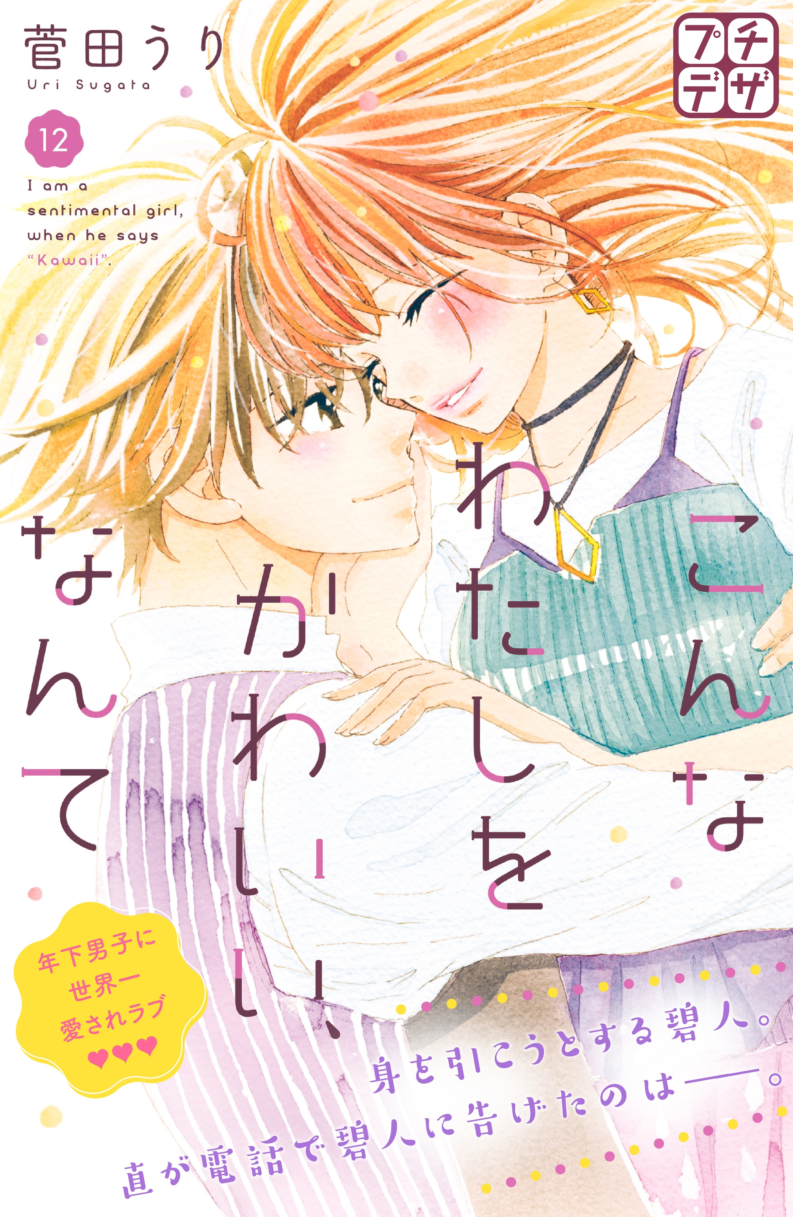 こんなわたしをかわいい、なんて　プチデザ（12）