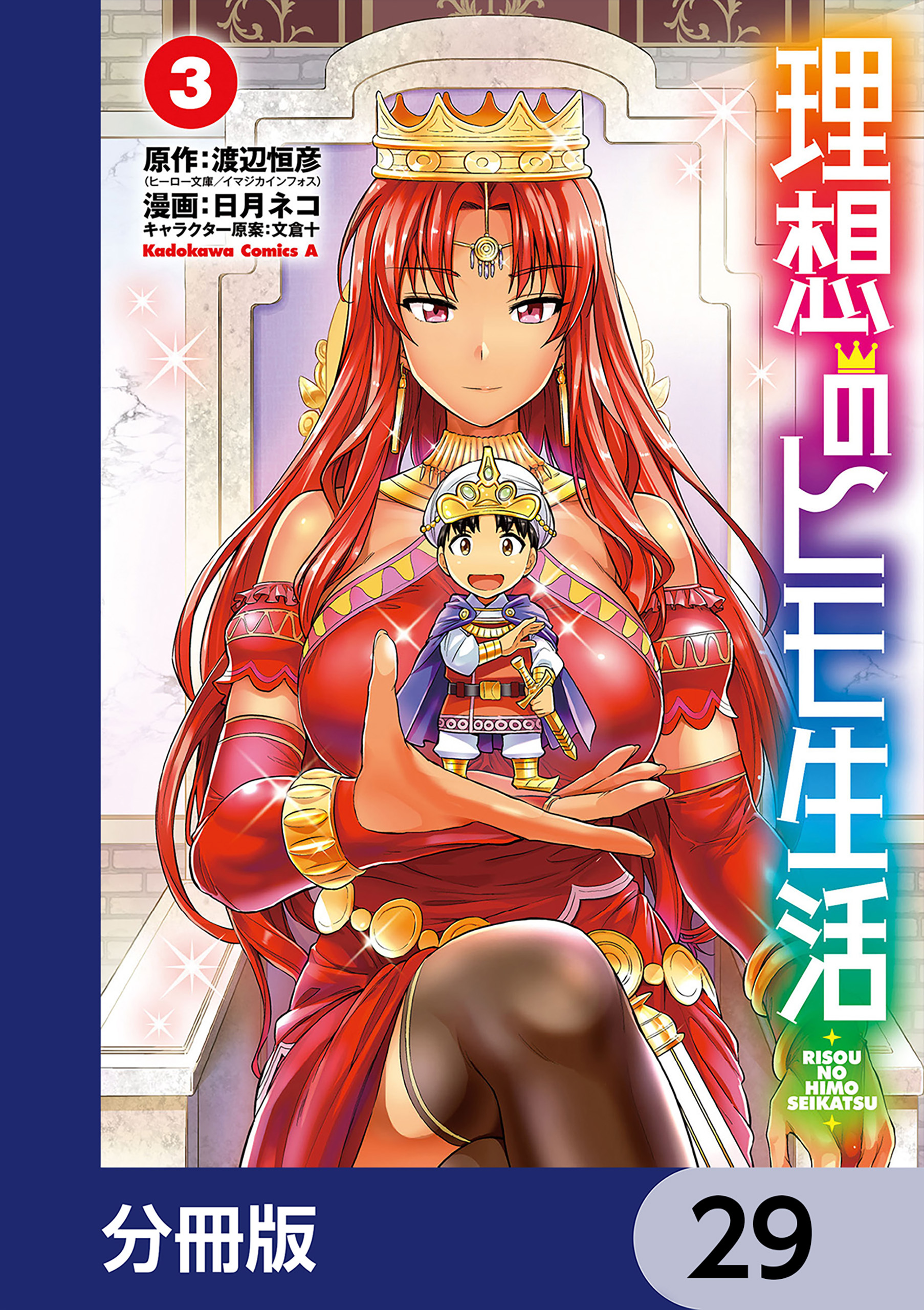 理想のヒモ生活【分冊版】　29