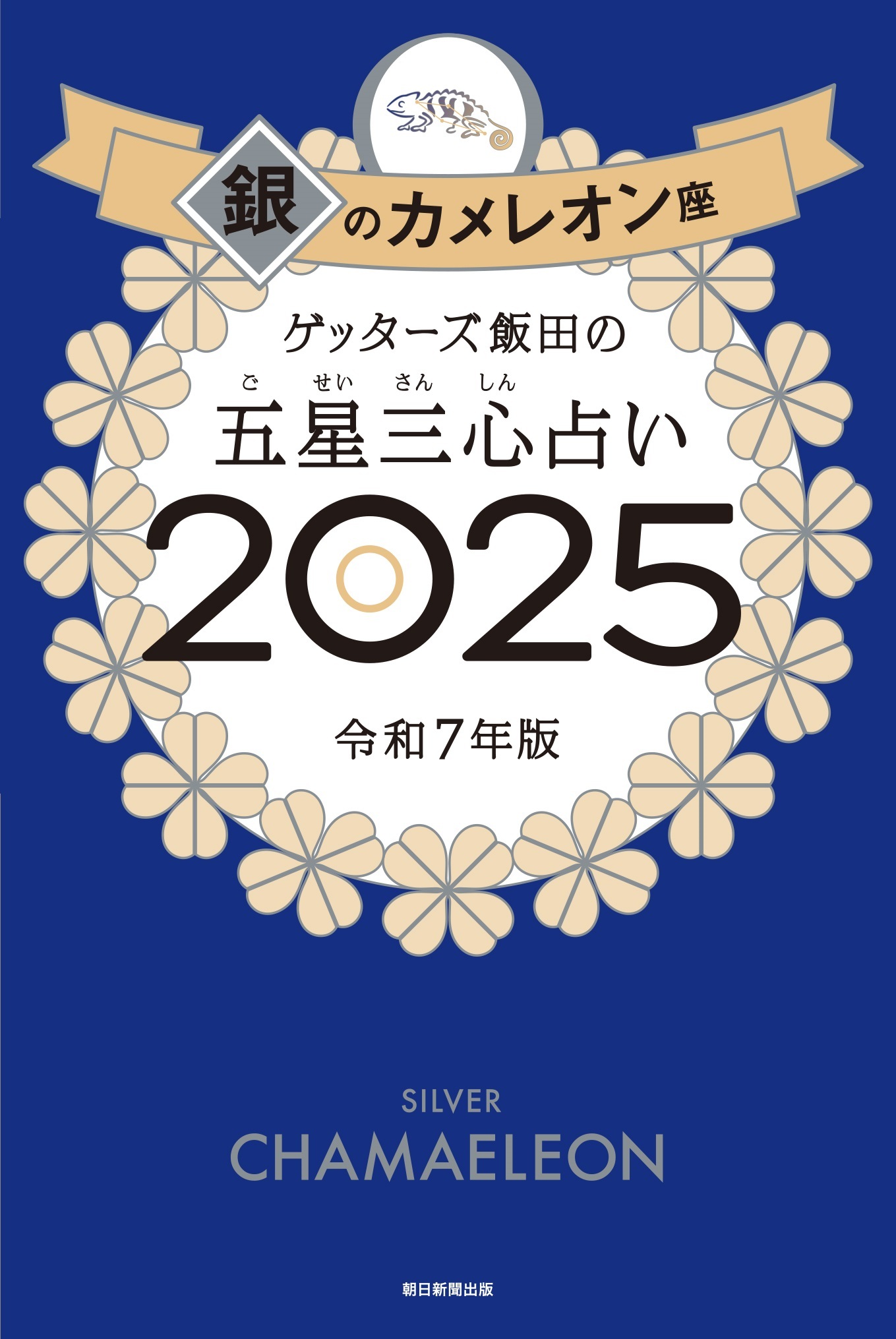 ゲッターズ飯田の五星三心占い2025