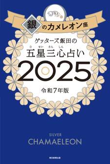 ゲッターズ飯田の五星三心占い2025