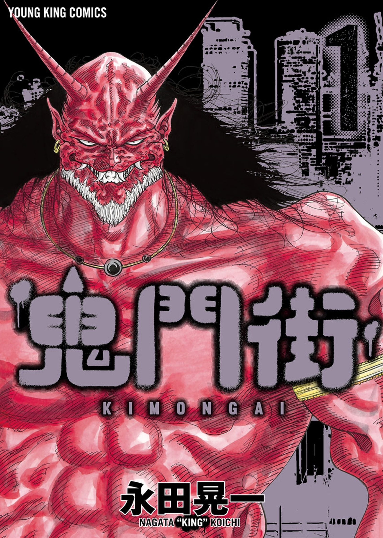 【期間限定　試し読み増量版　閲覧期限2026年8月23日】鬼門街（１）