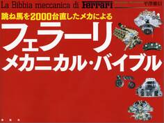 跳ね馬を2000台直したメカによる フェラーリ・メカニカル・バイブル