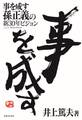 事を成す 孫正義の新30年ビジョン
