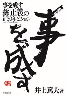 事を成す 孫正義の新30年ビジョン