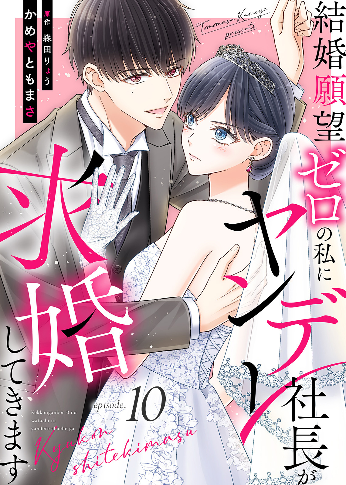 結婚願望ゼロの私にヤンデレ社長が求婚してきます（１０）