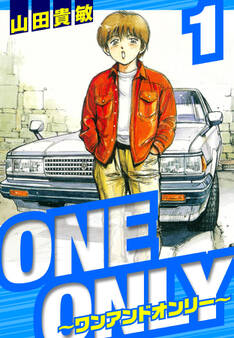 【期間限定 無料お試し版】ONE&ONLY~ワンアンドオンリー~ 愛蔵版 1