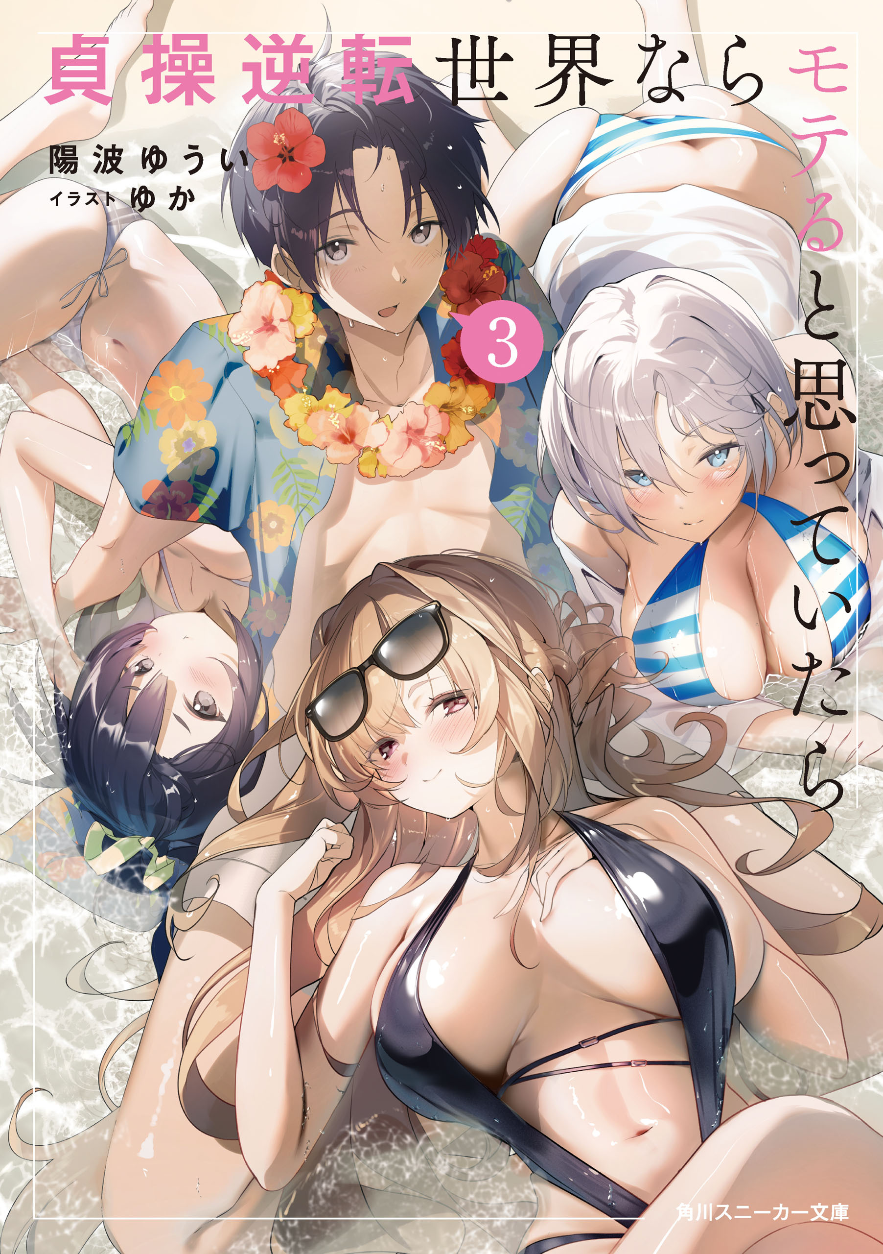 貞操逆転世界ならモテると思っていたら