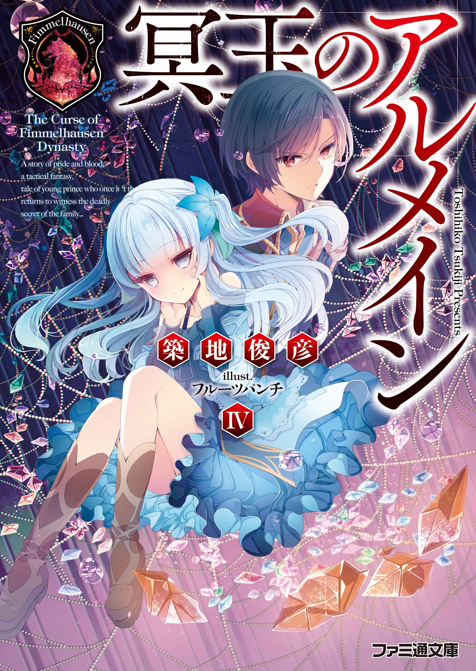 冥玉のアルメイン4