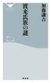 渡来氏族の謎