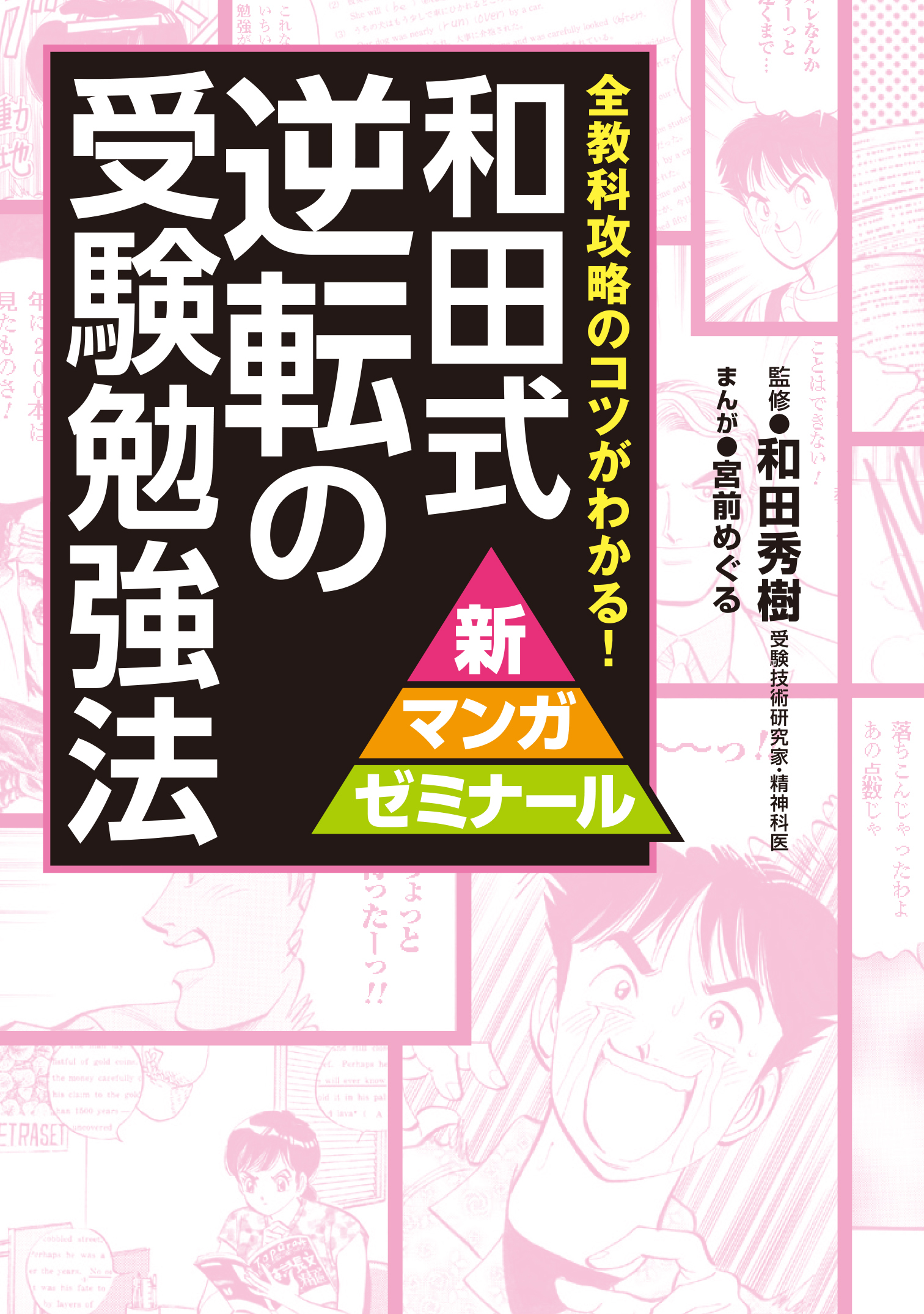 和田式　逆転の受験勉強法 全教科攻略のコツがわかる！