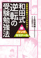 和田式 逆転の受験勉強法 全教科攻略のコツがわかる!