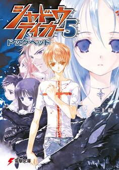 シャドウテイカー5 ドッグヘッド