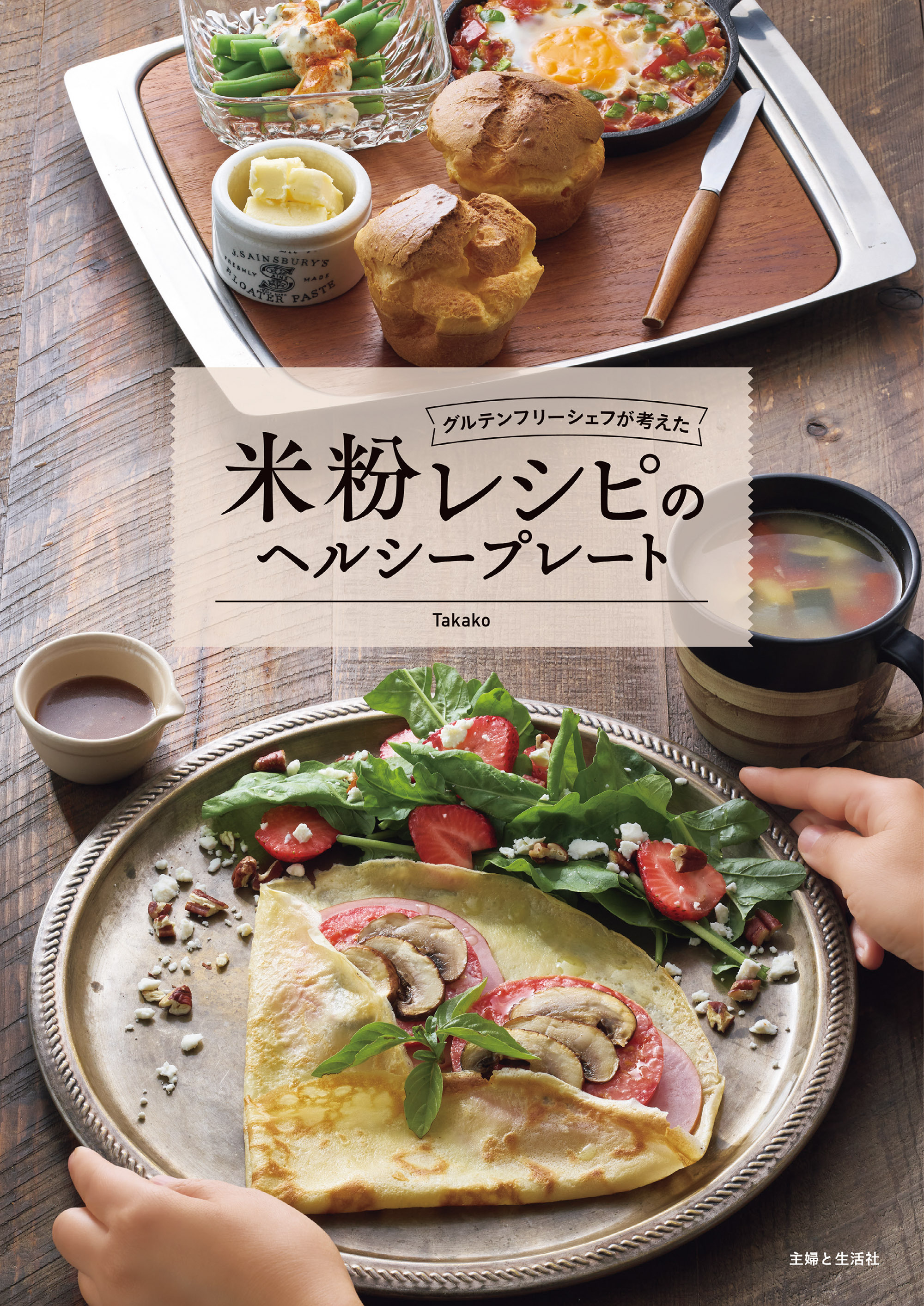 グルテンフリーシェフが考えた 米粉レシピのヘルシープレート