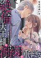 絶倫大王様の溺愛が重すぎる~世界の運命なんて背負えません~ 6
