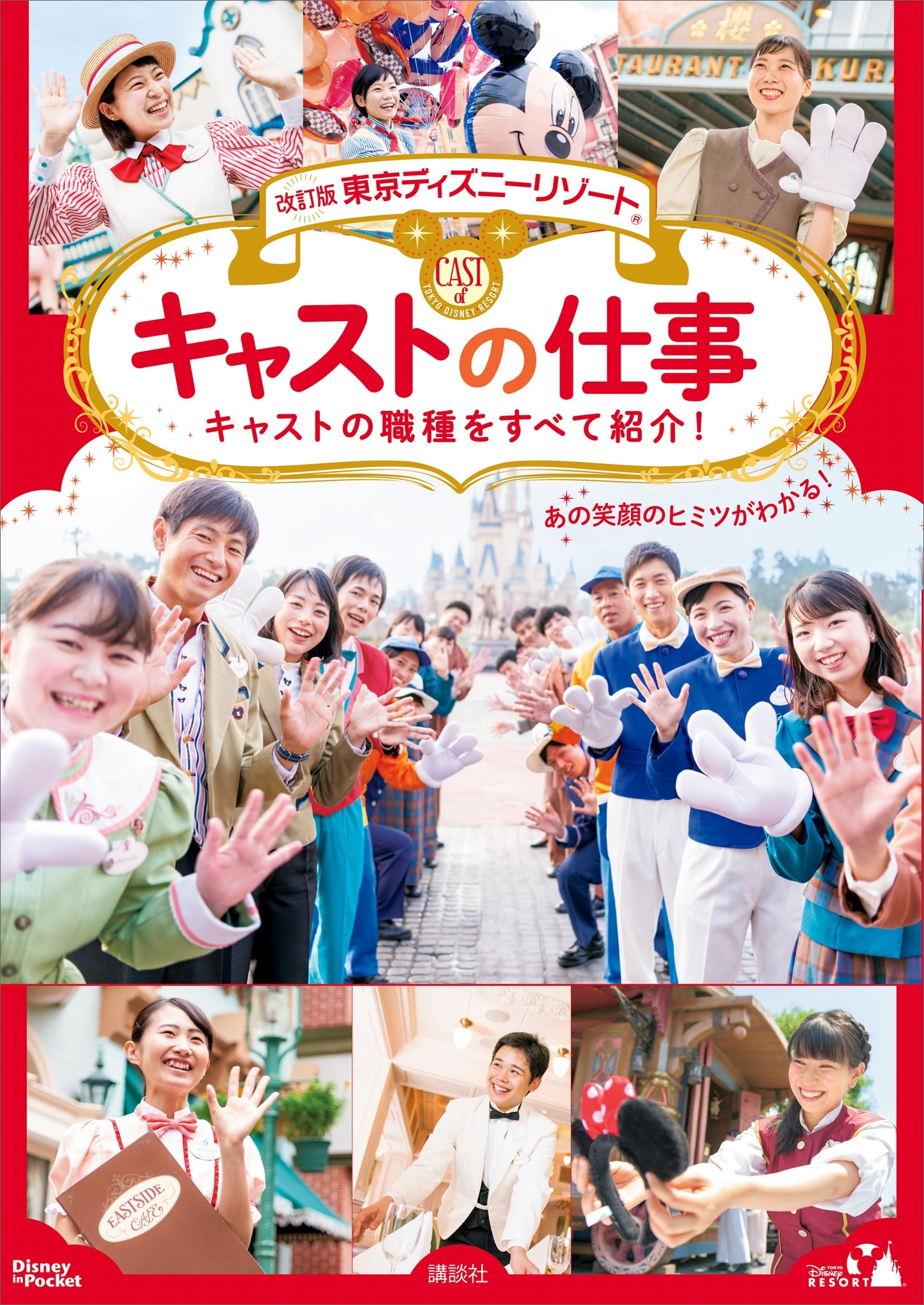 改訂版　東京ディズニーリゾート　キャストの仕事　Ｄｉｓｎｅｙ　ｉｎ　Ｐｏｃｋｅｔ
