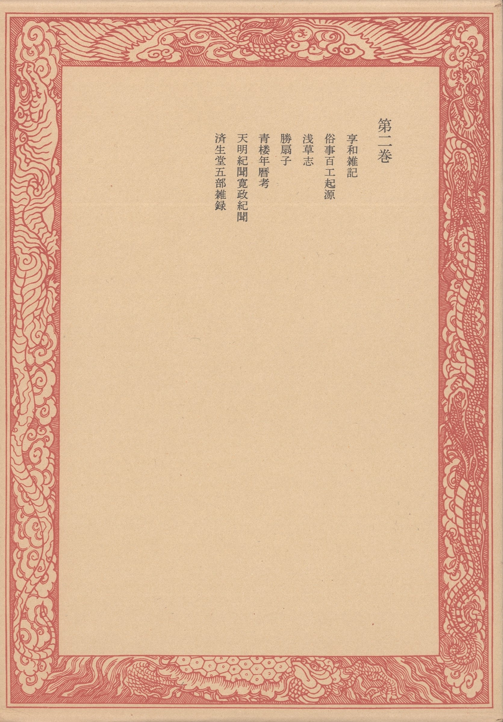 未刊随筆百種〈第2巻〉