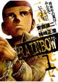 【期間限定 無料お試し版 閲覧期限2026年1月11日】RAINBOW ―二舎六房の七人― 1
