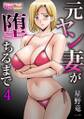 元ヤン妻が堕ちるまで(4)