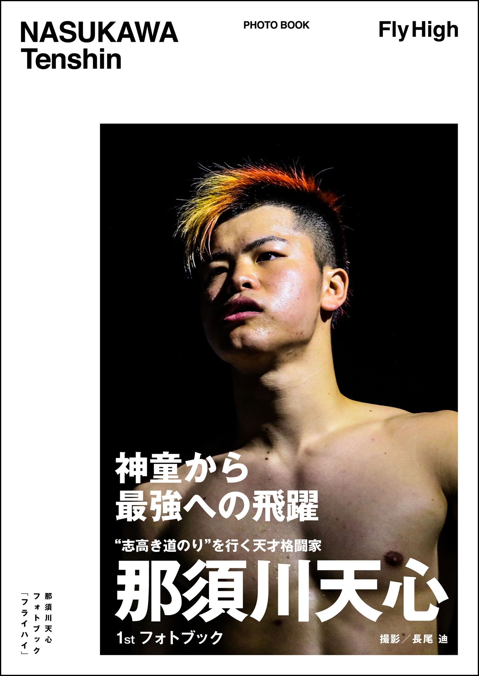 那須川天心フォトブック  FLY HIGH