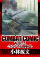 COMBAT COMIC Vol.3 -ウクライナ戦争01-