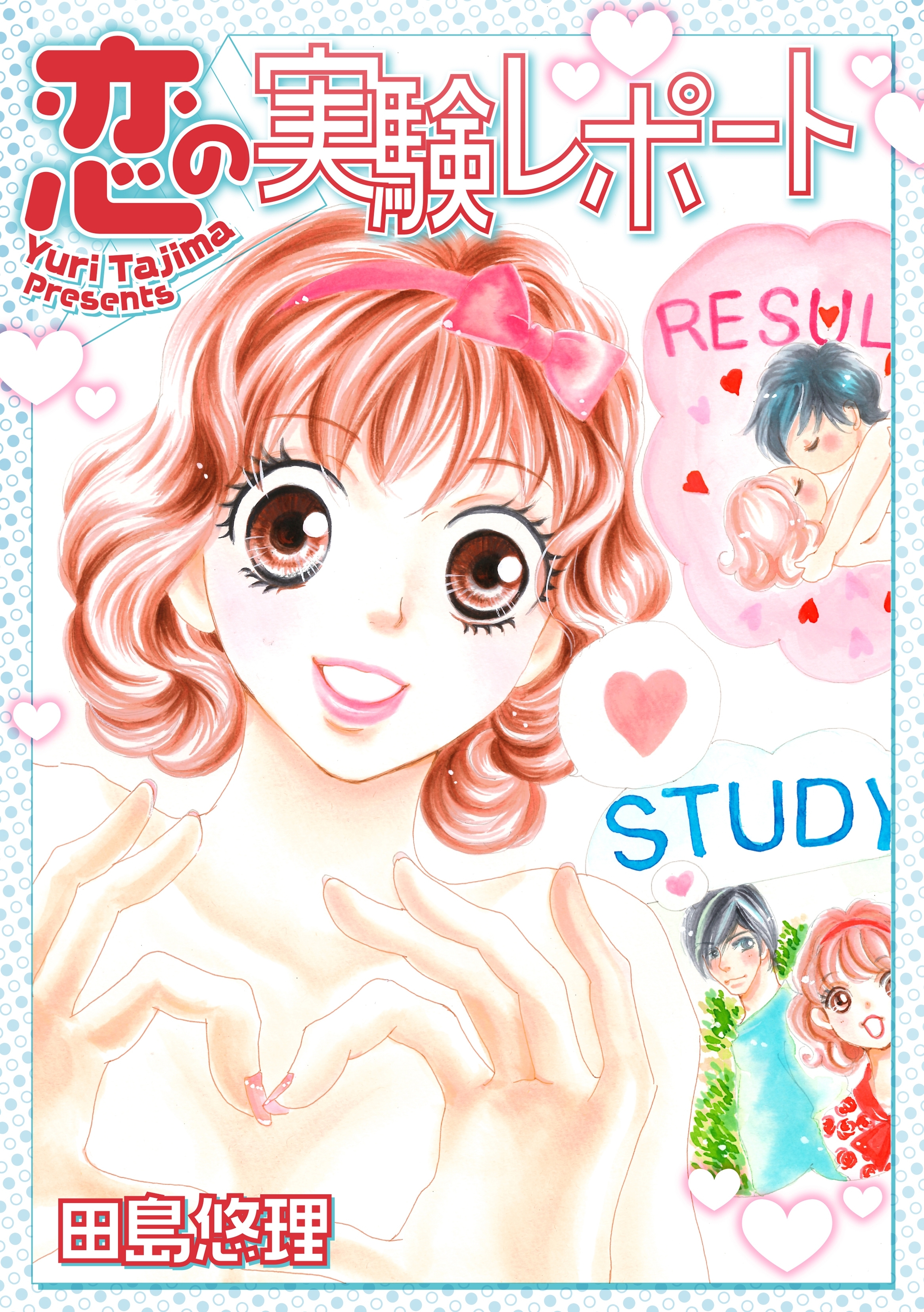 恋の実験レポート