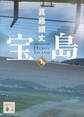 宝島(上)