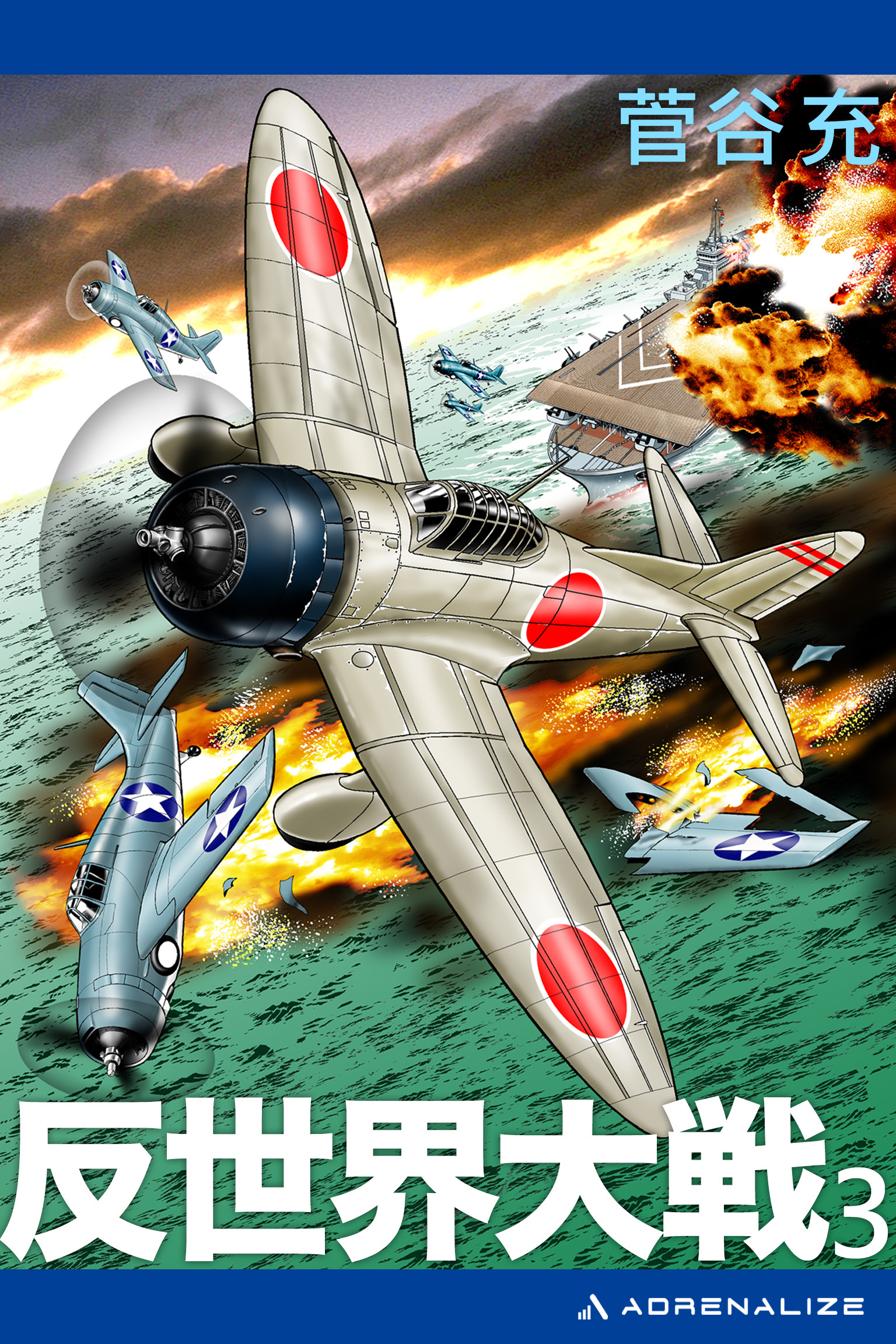 反世界大戦（３）