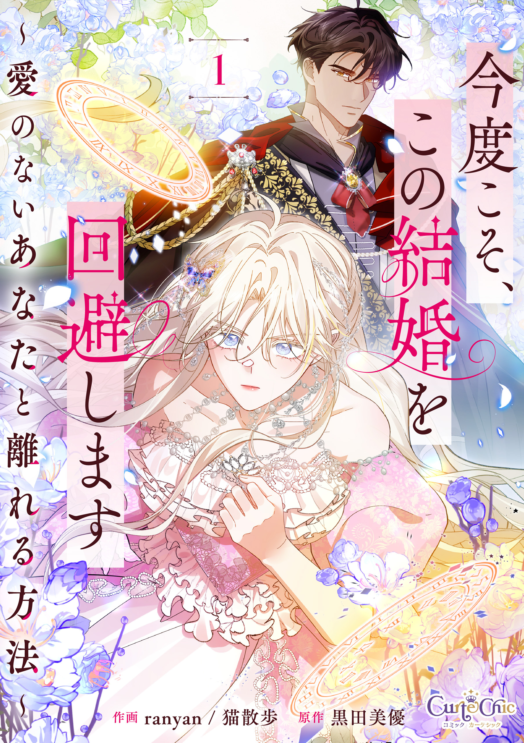 今度こそ、この結婚を回避します～愛のないあなたと離れる方法～【合冊版】