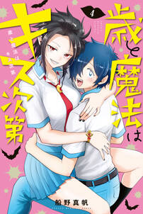 歳と魔法はキス次第
