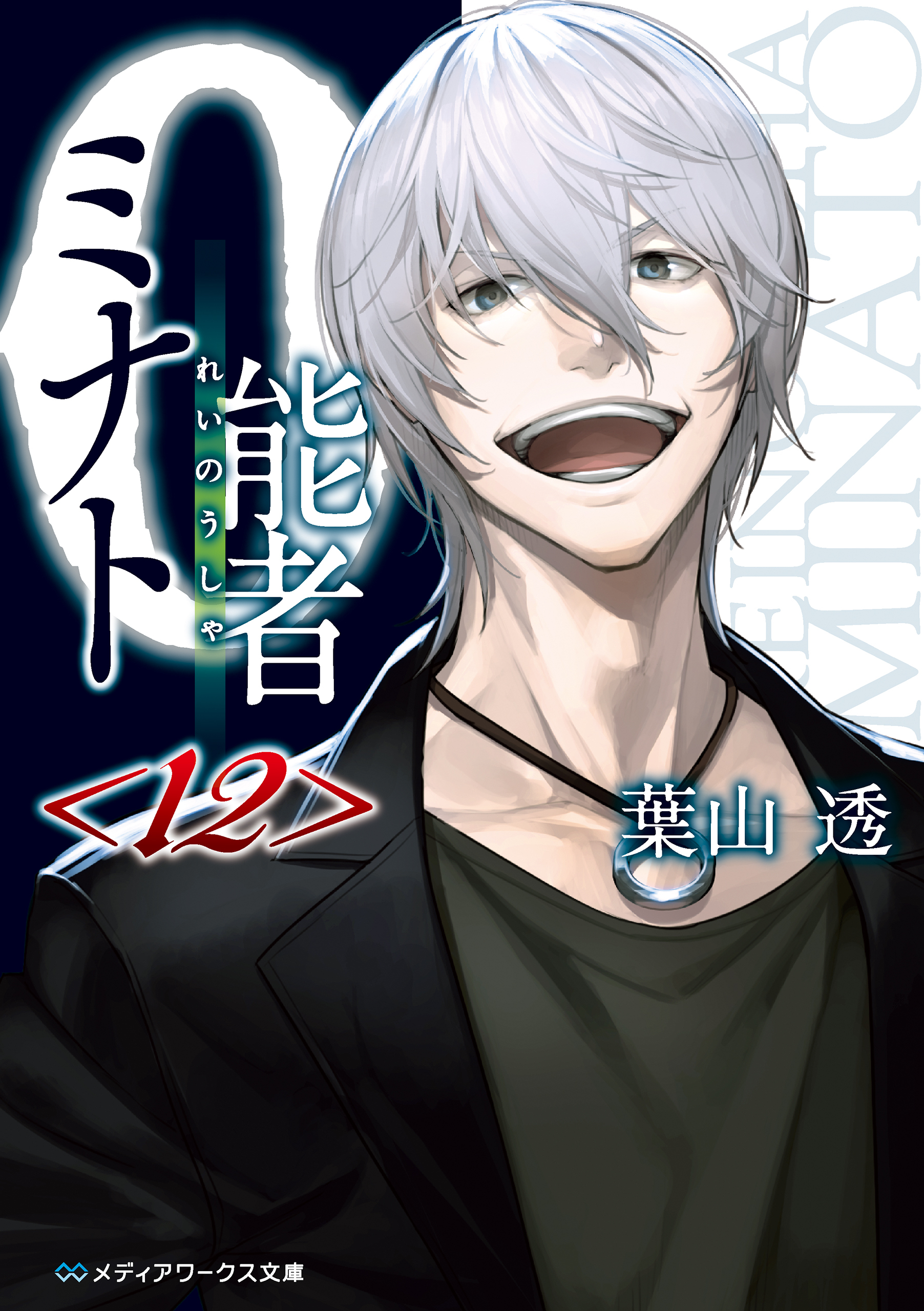 0能者ミナト＜12＞