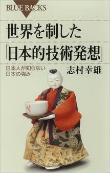 世界を制した「日本的技術発想」 日本人が知らない日本の強み