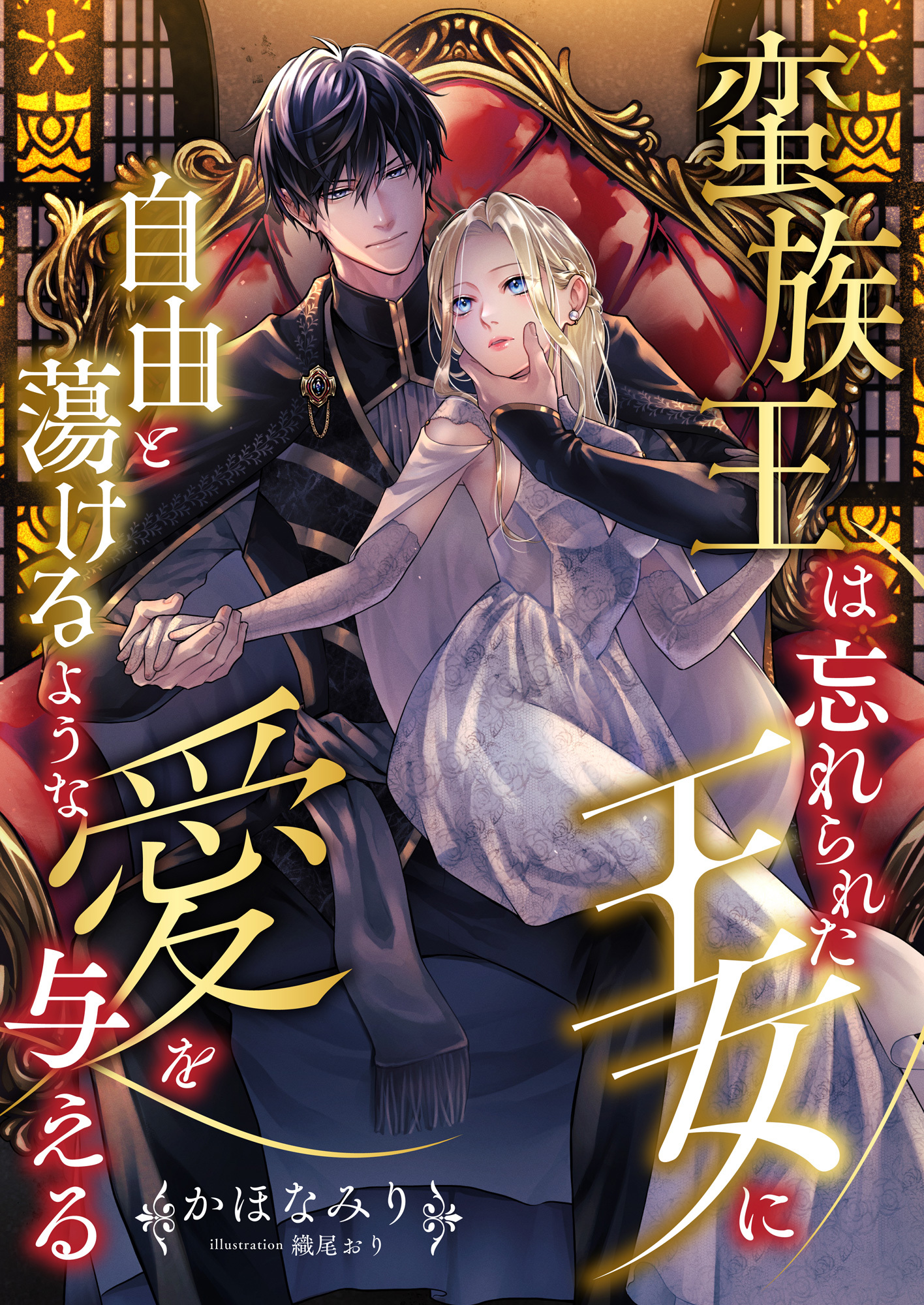 蛮族王は忘れられた王女に自由と蕩けるような愛を与える