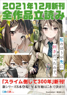 GA文庫&GAノベル2021年12月の新刊 全作品立読み(合本版)