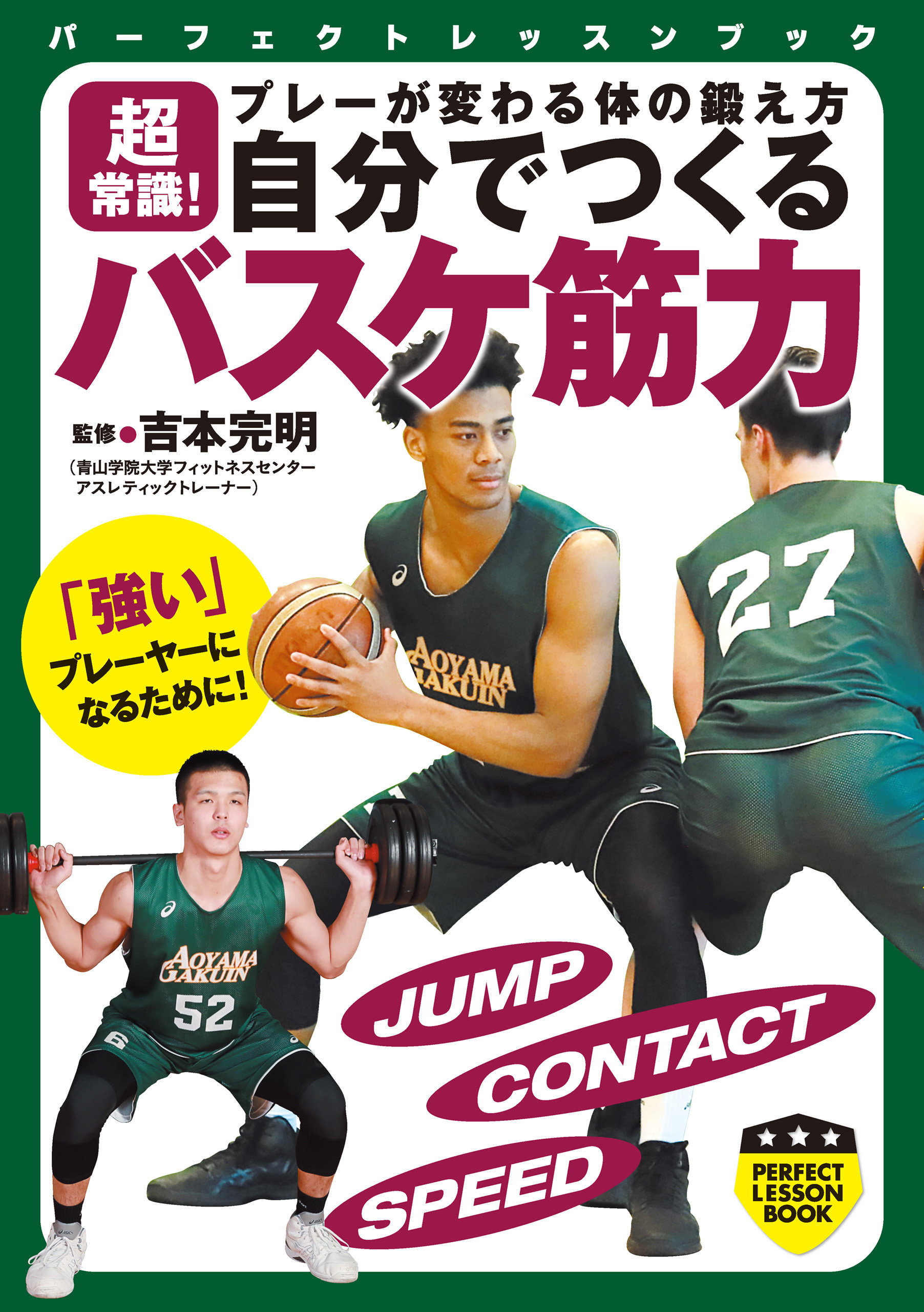 超常識！　プレーが変わる体の鍛え方　自分でつくる　バスケ筋力