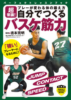 超常識! プレーが変わる体の鍛え方 自分でつくる バスケ筋力