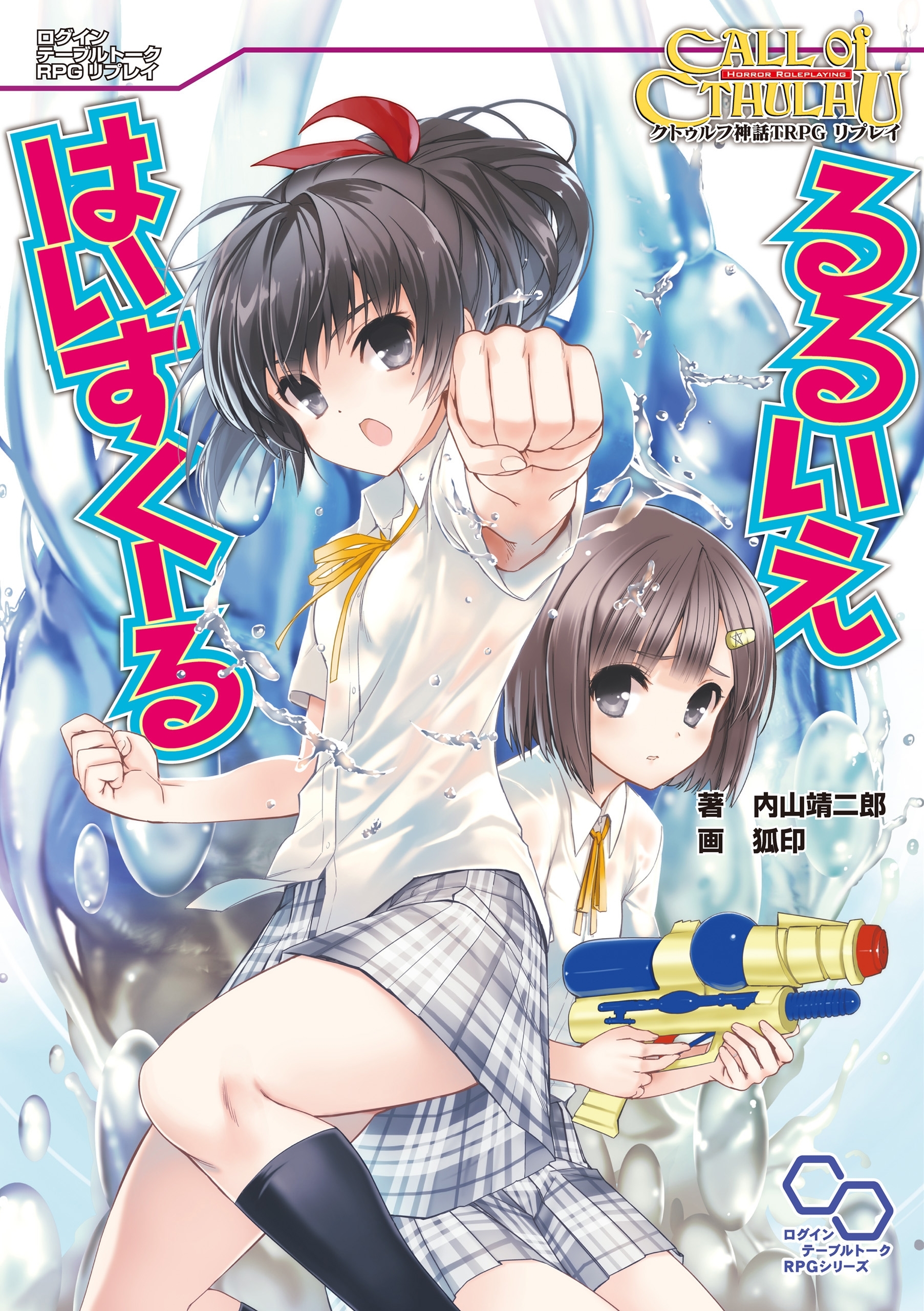 クトゥルフ神話TRPG リプレイ  るるいえはいすくーる