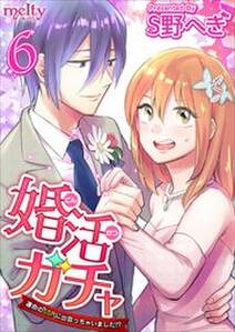 婚活ガチャ 運命のssrに出会っちゃいました 無料 試し読みなら Amebaマンガ 旧 読書のお時間です 婚活ガチャ 運命のssrに出会っちゃいました 無料 試し読みなら Amebaマンガ 旧 読書のお時間です
