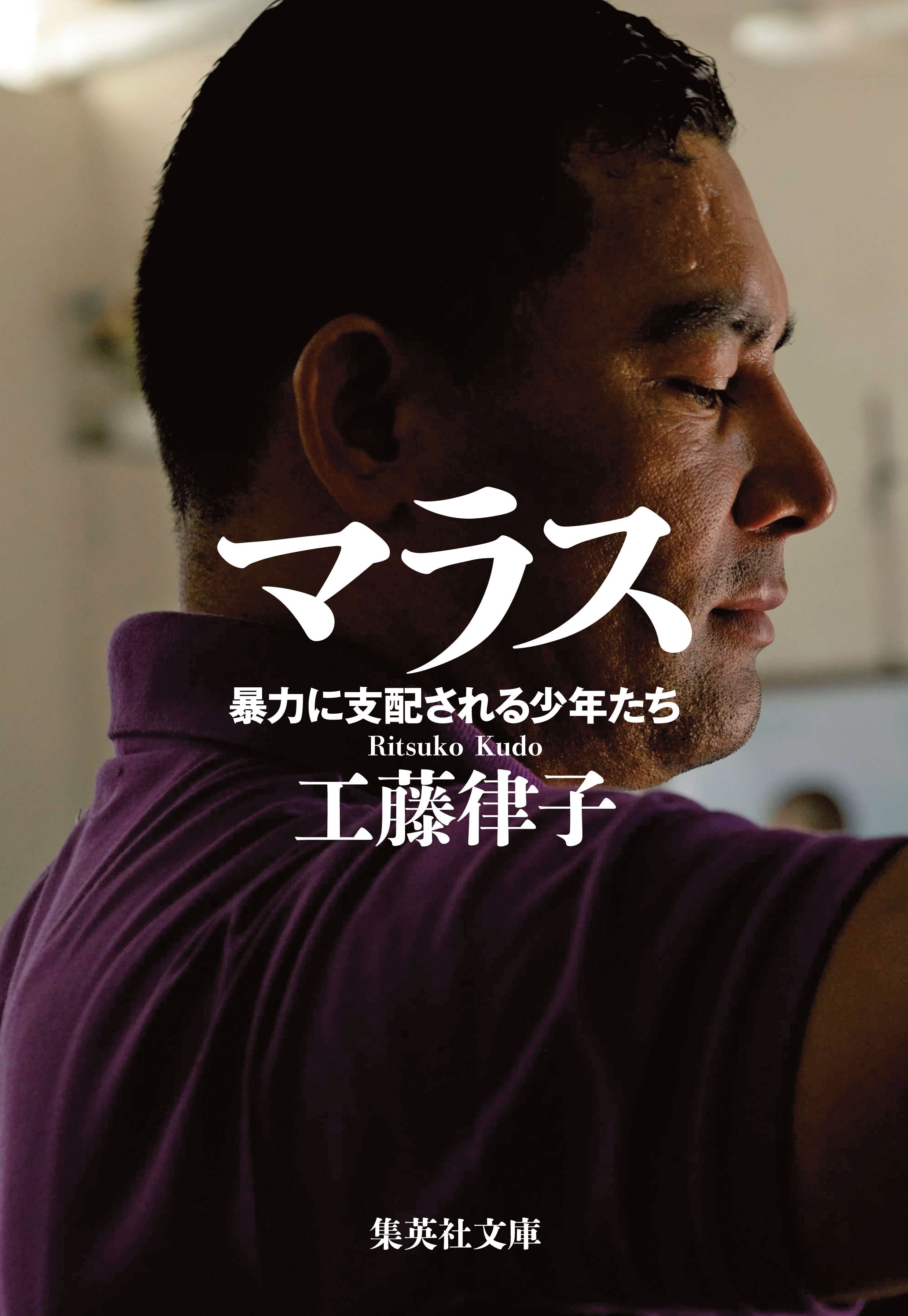 マラス　暴力に支配される少年たち