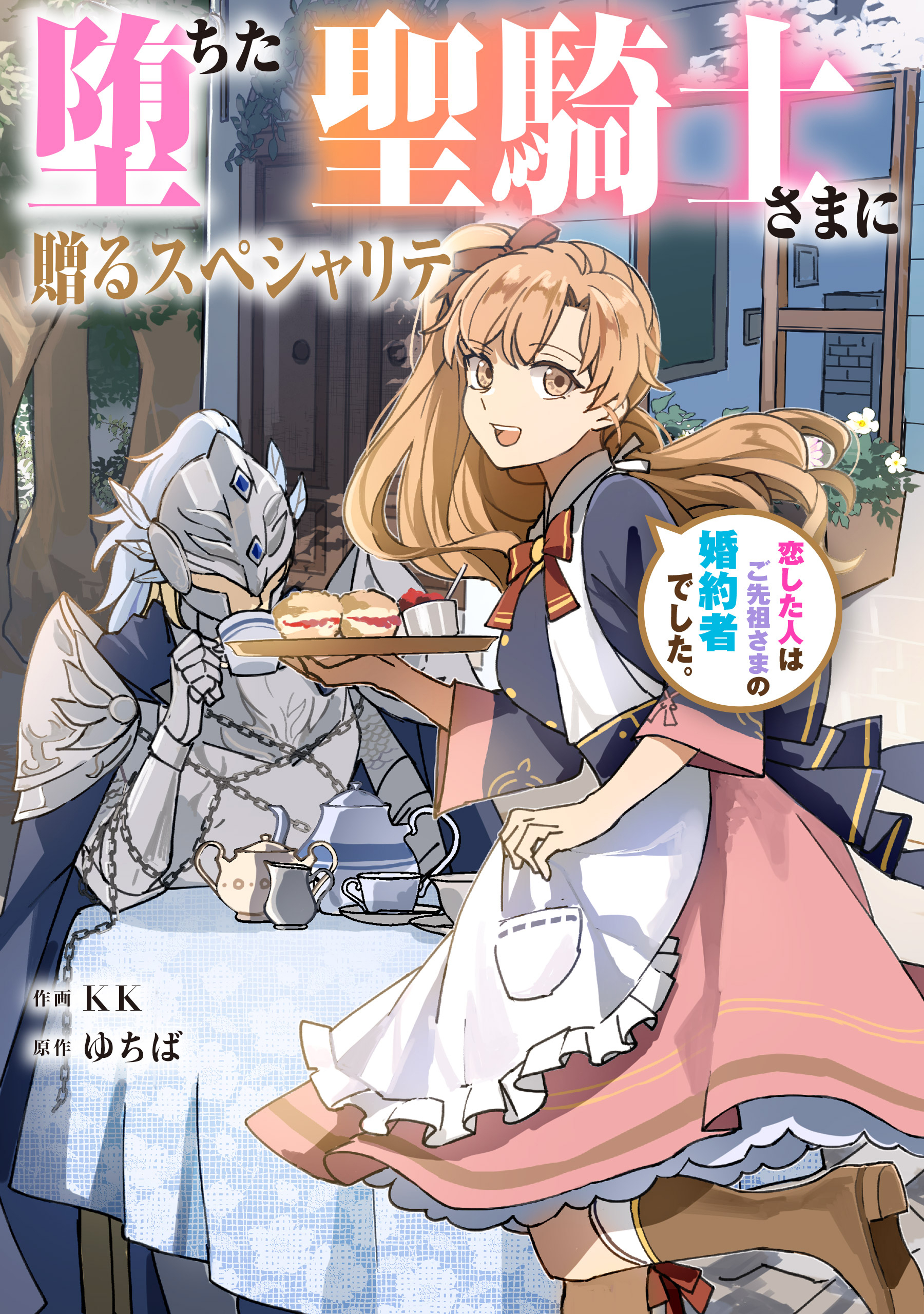 堕ちた聖騎士さまに贈るスペシャリテ　恋した人はご先祖さまの婚約者でした。【タテスク】　第53話