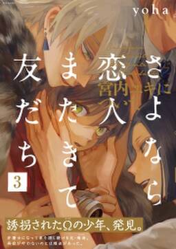 さよなら恋人 またきて友だち 宮内ユキについて 無料 試し読みなら Amebaマンガ 旧 読書のお時間です さよなら恋人 またきて友だち 宮内ユキについて 無料 試し読みなら Amebaマンガ 旧 読書のお時間です